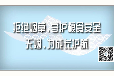 插阴道成人网站拒绝烟草，守护粮食安全